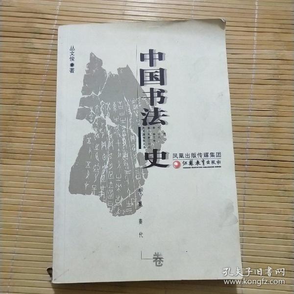 中国书法史.先秦·秦代卷