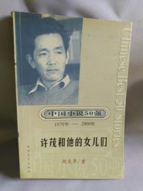 中国小说50强（1978-2000年）：周克芹:许茂和他的女儿们