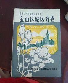 中国民间文学集成上海卷：宝山区城区分卷