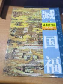 当代著名画家经典丛书  臧国福城市画精品