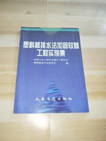 塑料板排水法加固软基工程实例集