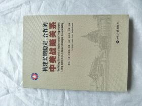 构建长期稳定、合作的中美战略关系