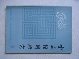 宁夏经济研究1988-1 F4165