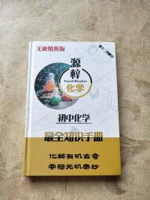 源梓化学 初中化学最全知识手册 第十二次修订 精装