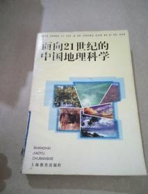 《面向21世纪的中国地理科学》