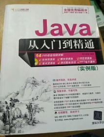 Java从入门到精通