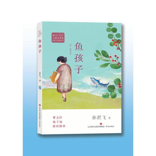 冰心儿童文学奖新锐作家精品馆:鱼孩子