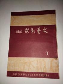 文艺战线（增刊1） [B----63] 作者 :  中国人民解放军华东第三野战军政治部