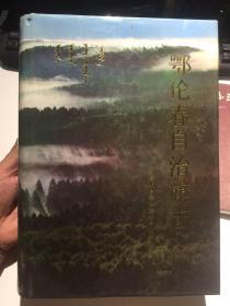 鄂伦春自治旗志【91年1版1印、16开精装】