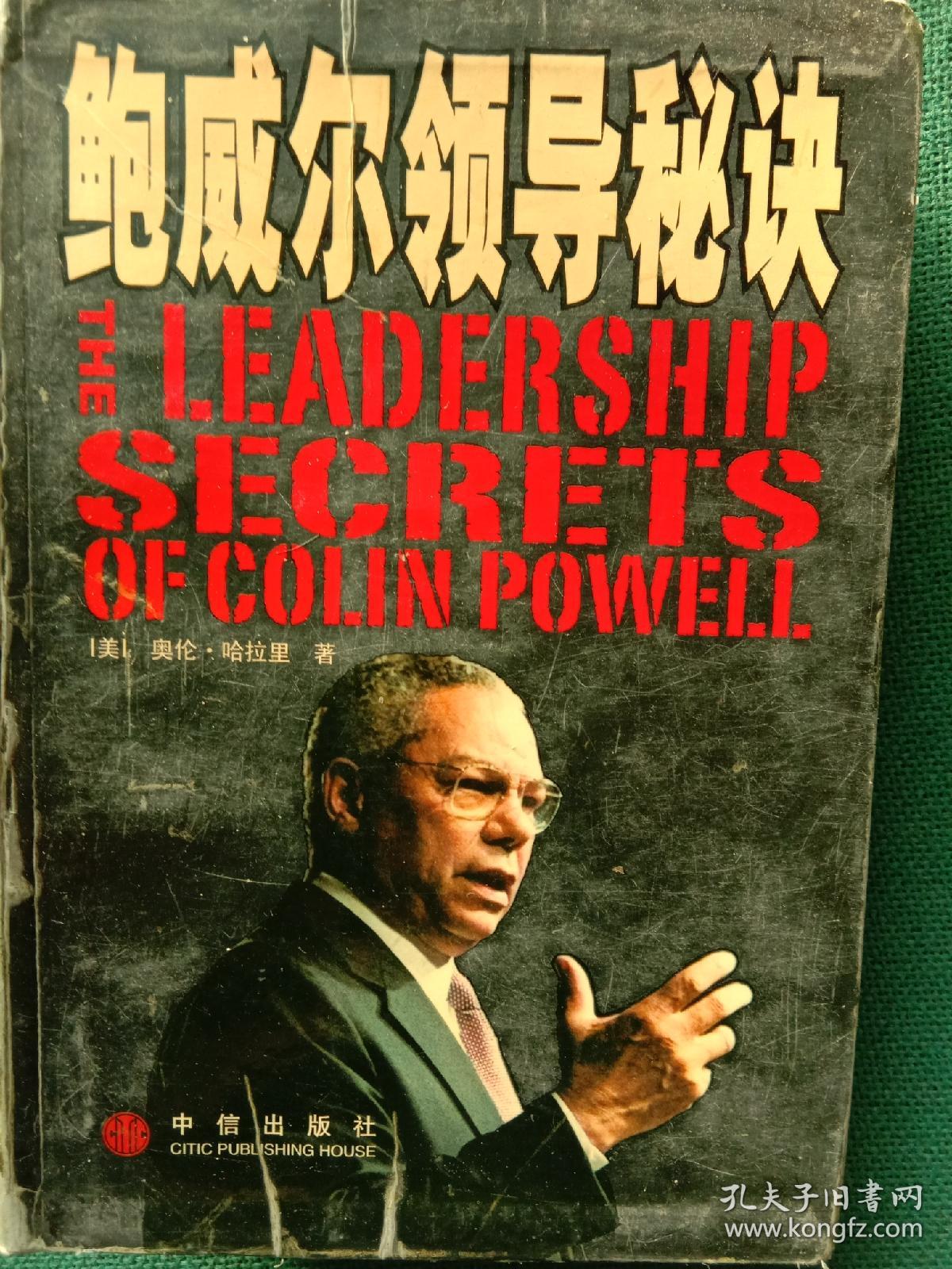 鲍威尔领导秘诀