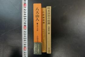 明末清初の絵画 石涛画语录 八大山人 生涯と芸术」3册