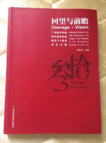 回望与前瞻--广州美术学院美术教育学院建系30周年纪念文集