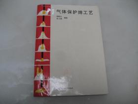 气体保护焊工艺【16开，1989年一版一印，仅6000册】