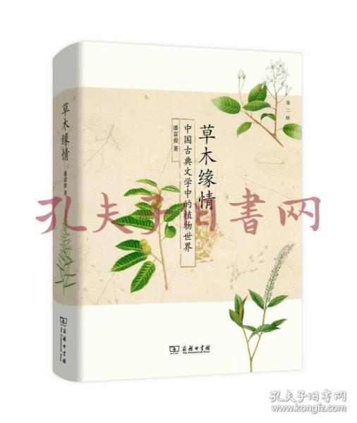 草木缘情：中国古典文学中的植物世界（第二版）