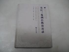 长江三角洲自然灾害录【16开精装本，2015年一版一印】