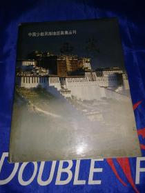 中国少数民族地区画集丛刊――西藏