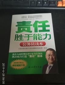 责任胜于能力：公务员读本 / 2012全新