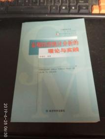 宏观经济统计分析的理论与实践 正版库存新书/