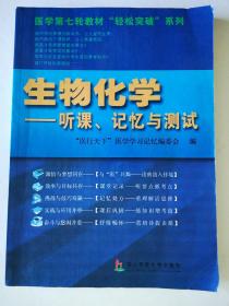 生物化学：听课、记忆与测试