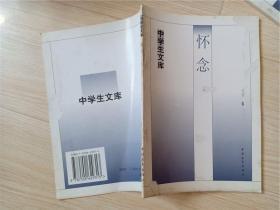 中学生文库 怀念  巴金著 / 中国青年出版社 / 1995 / 平装