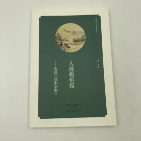 华夏文库 经典解读系列 人迹板桥霜 浅说 《酉阳杂俎》 16开 平装本 轶凡著 海燕出版社 2015年1版1印 私藏 全新品相