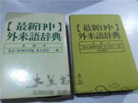 原版日本日文書 最新中日外來語辭典 史群 株式會社東方書店 1985年6月 32開軟精裝