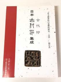 日本古代印集成/非文献資料の基礎的研究-古印-報告書/国立歴史民俗博物館/平成8年