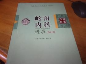 岭南内科进展 2018