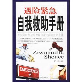 《遇险紧急自我救助手册.》