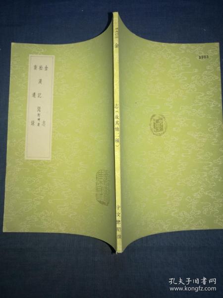 【金志  松漠记闻 附补遗 南迁录】丛书集成初编，平装一册全，中华书局建国后出版