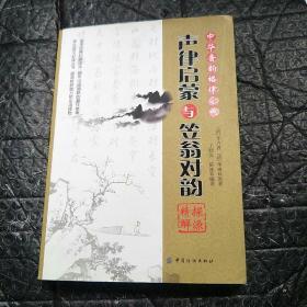 《声律启蒙》与《笠翁对韵》探源精解