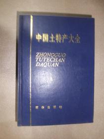 中国土特产大全 上  32开本精装   包快递费   2019.6.28