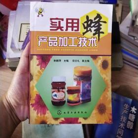 实用蜂产品加工技术