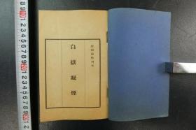 中国古代版画丛刊《白岳凝烟》影郑振铎所藏康熙本，1960年出版，大开本一册全！版画40幅