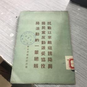 抗战以来敌寇诱降与国民党反动派妥协投降活动的一笔总账