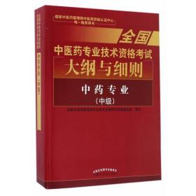 全国中医药专业技术资格考试大纲与细则;中药专业（中级）