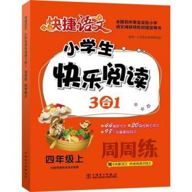 快捷语文小学生快乐阅读3合1周周练四年级上