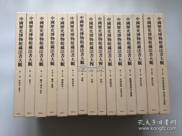 中国历史博物馆藏法书大观 十五册全 日本柳原书店  1994年 布面8开 豪华精装  初版 现货发送