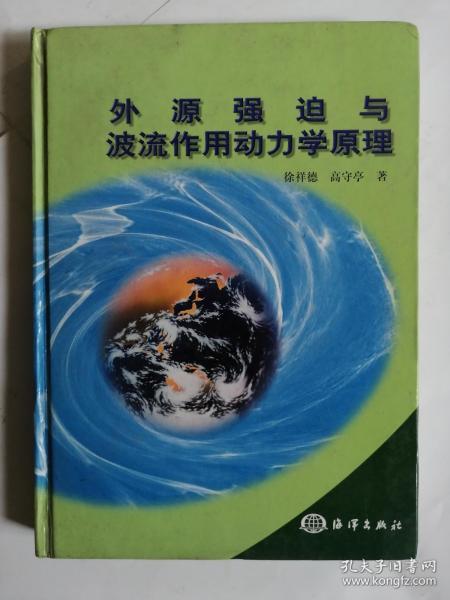 外源强迫与波流作用动力学原理（精装）