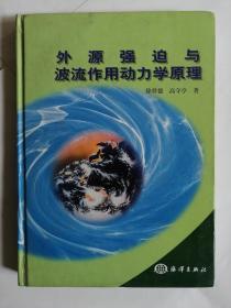 外源强迫与波流作用动力学原理（精装）