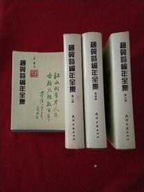 赵翼诗编年全集 精装全4册（主编华夫签名钤印本，繁体竖版有盒套）