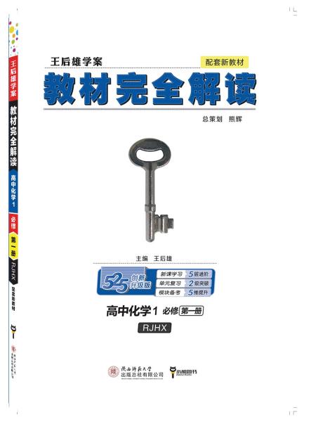 小熊图书2020版王后雄教材完全解读高中化学1必修第一册人教版高一新教材地区（鲁京辽琼沪）用