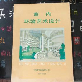 室内环境艺术设计