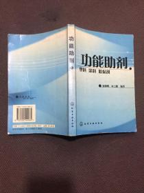 功能助剂：塑料、涂料、胶黏剂