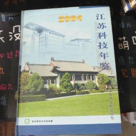 江苏科技年鉴.2004