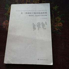 长三角农民工的非稳态转移——理论探讨、实证研究与现状调查