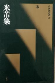 中国法书选  米芾集  初版  一版一印  二玄社原版稀少