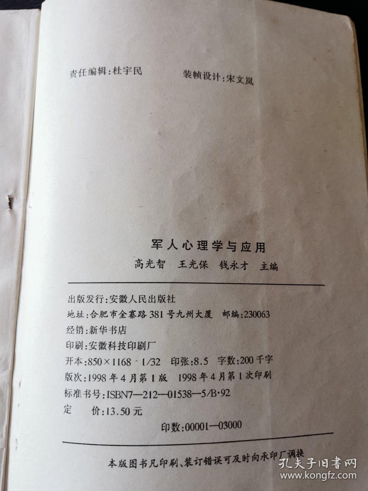 军人心理学与应用