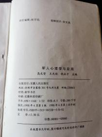 军人心理学与应用