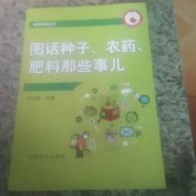 图话种子、农药、肥料那些事儿/助农致富丛书